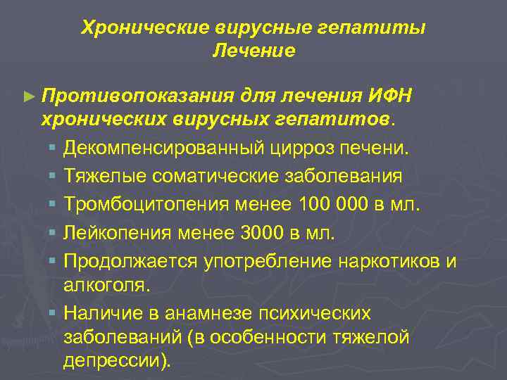 Хронические вирусные гепатиты Лечение ► Противопоказания для лечения ИФН хронических вирусных гепатитов. § Декомпенсированный