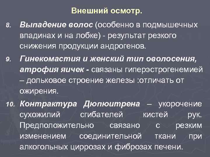 Внешний осмотр. 8. Выпадение волос (особенно в подмышечных впадинах и на лобке) - результат