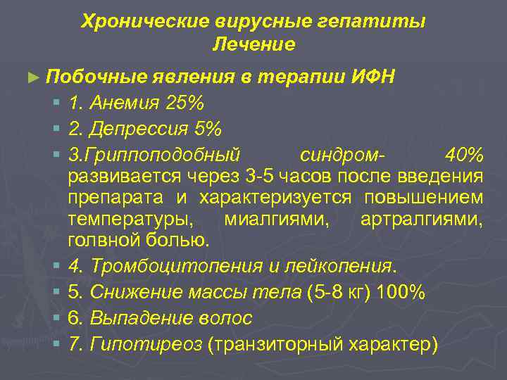 Хронические вирусные гепатиты Лечение ► Побочные явления в терапии ИФН § 1. Анемия 25%