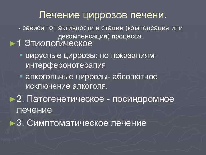 Лечение циррозов печени. - зависит от активности и стадии (компенсация или декомпенсация) процесса. ►