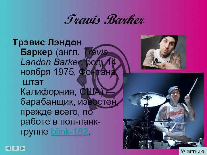 Travis Barker Трэвис Лэндон Баркер (англ. Travis Landon Barker; род. 14 ноября 1975, Фонтана,