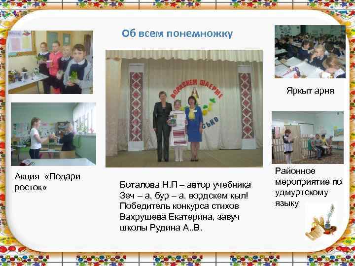 Об всем понемножку Яркыт арня Акция «Подари росток» Боталова Н. П – автор учебника