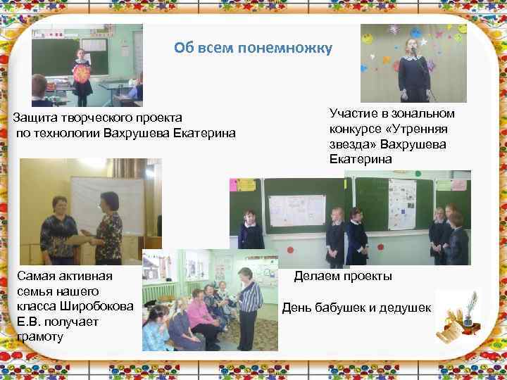 Об всем понемножку Защита творческого проекта по технологии Вахрушева Екатерина Самая активная семья нашего