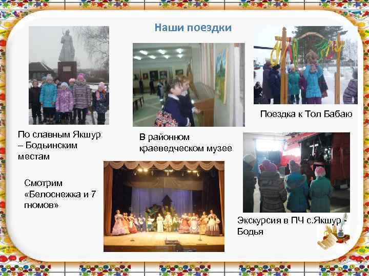 Наши поездки Поездка к Тол Бабаю По славным Якшур – Бодьинским местам В районном