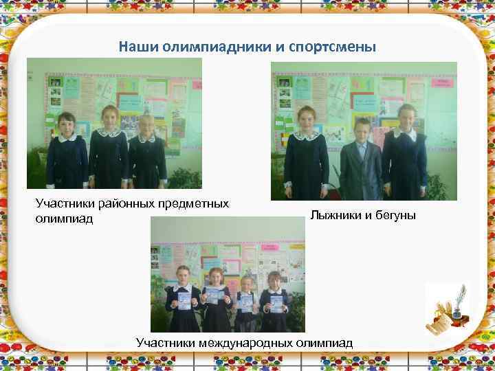 Наши олимпиадники и спортсмены Участники районных предметных олимпиад Лыжники и бегуны Участники международных олимпиад