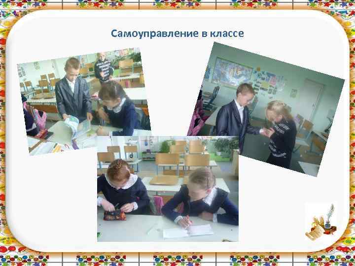 Самоуправление в классе 