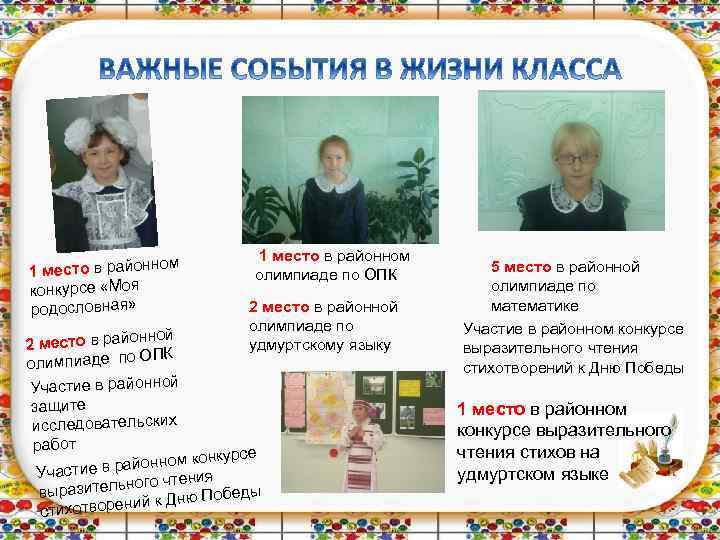 ом 1 место в районн конкурсе «Моя родословная» 1 место в районном олимпиаде по