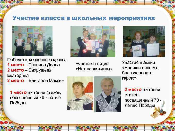 Участие класса в школьных мероприятиях Победители осеннего кросса 1 место – Тронина Диана 2