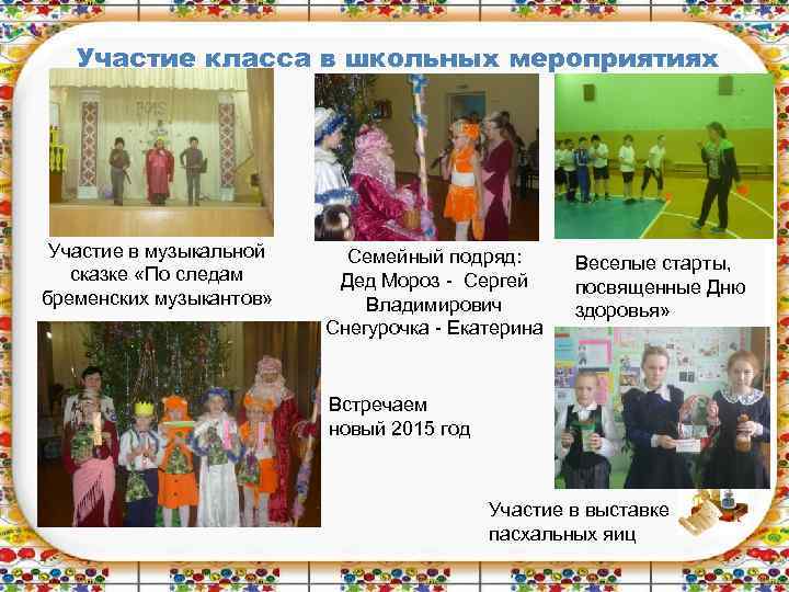 Участие класса в школьных мероприятиях Участие в музыкальной сказке «По следам бременских музыкантов» Семейный