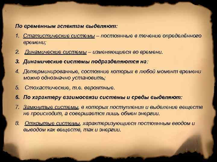 По временным аспектам выделяют: 1. Статистические системы – постоянные в течение определённого времени; 2.