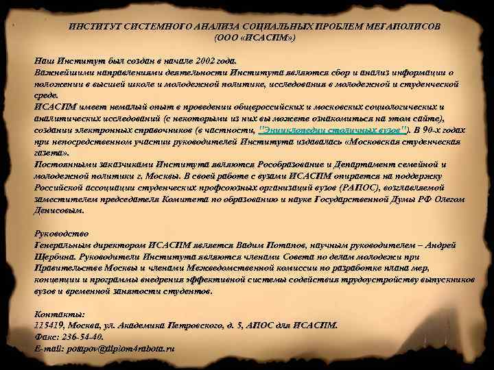 ИНСТИТУТ СИСТЕМНОГО АНАЛИЗА СОЦИАЛЬНЫХ ПРОБЛЕМ МЕГАПОЛИСОВ (ООО «ИСАСПМ» ) Наш Институт был создан в