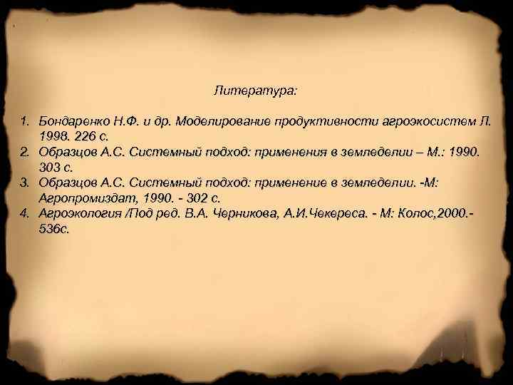 Литература: 1. Бондаренко Н. Ф. и др. Моделирование продуктивности агроэкосистем Л. 1998. 226 с.