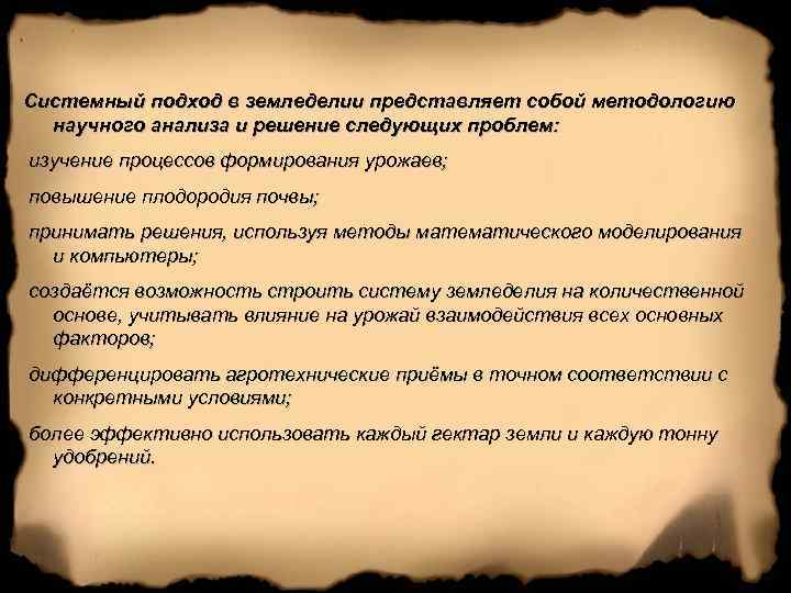 Системный подход в земледелии представляет собой методологию научного анализа и решение следующих проблем: изучение