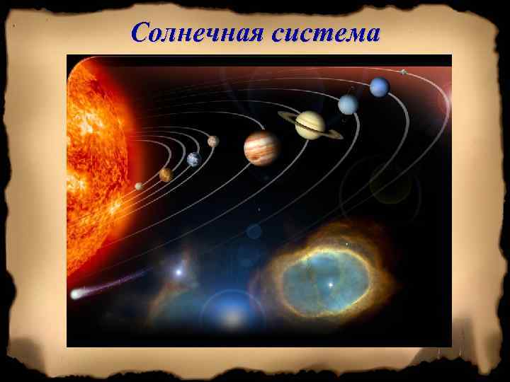 Солнечная система 