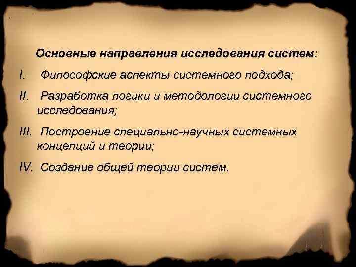 Основные направления исследования систем: I. Философские аспекты системного подхода; II. Разработка логики и методологии