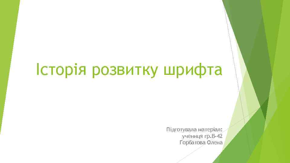 Історія розвитку шрифта Підготувала матеріал: учениця гр. В-42 Горбатова Олена 