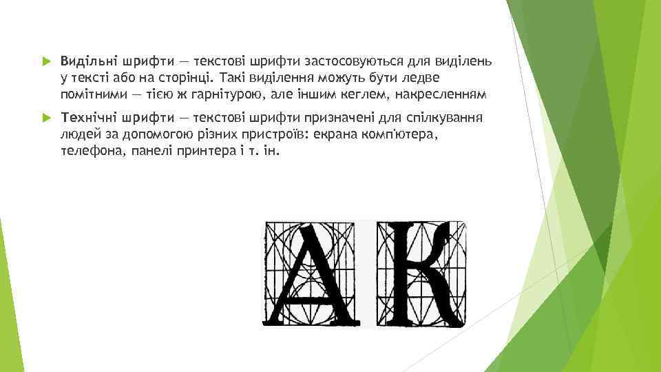  Видільні шрифти — текстові шрифти застосовуються для виділень у тексті або на сторінці.