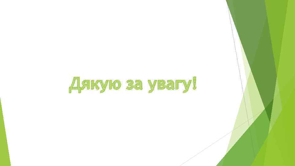 Дякую за увагу! 