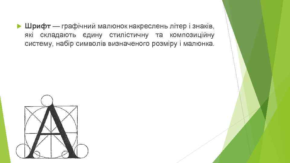  Шрифт — графічний малюнок накреслень літер і знаків, які складають єдину стилістичну та