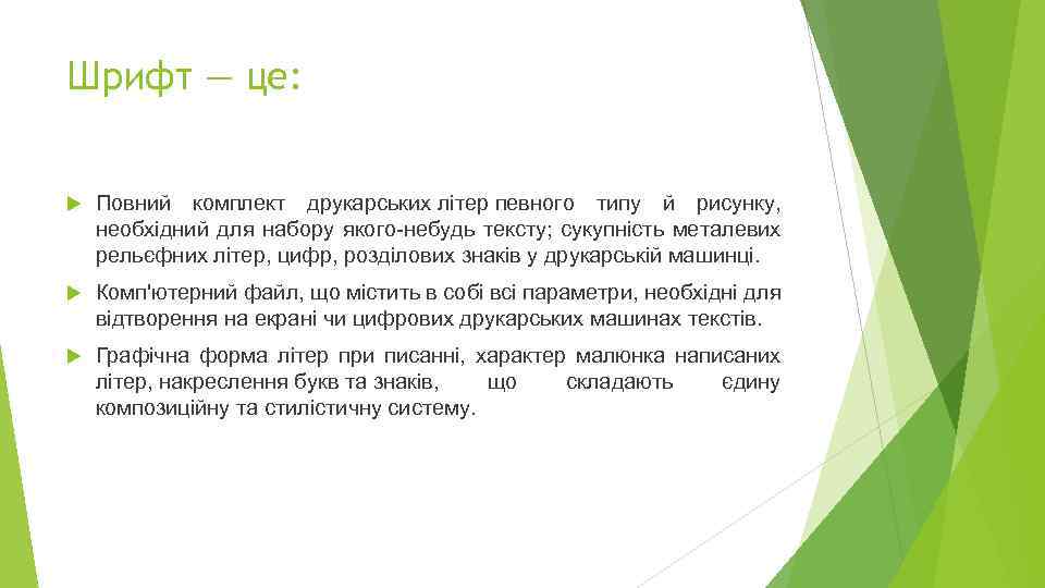 Шрифт — це: Повний комплект друкарських літер певного типу й рисунку, необхідний для набору