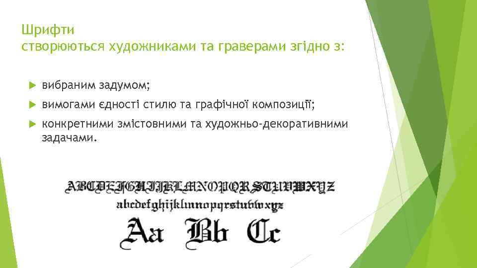Шрифти створюються художниками та граверами згідно з: вибраним задумом; вимогами єдності стилю та графічної