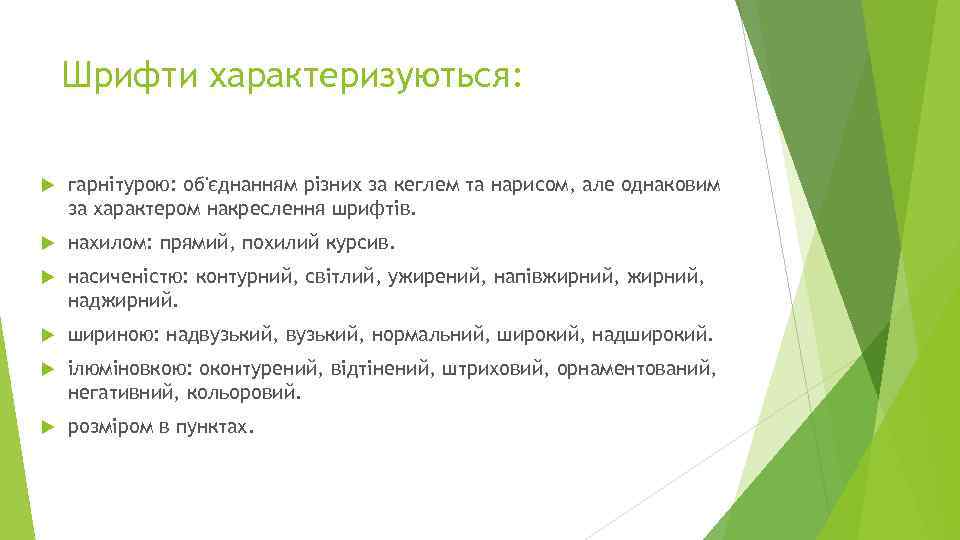 Шрифти характеризуються: гарнітурою: об'єднанням різних за кеглем та нарисом, але однаковим за характером накреслення