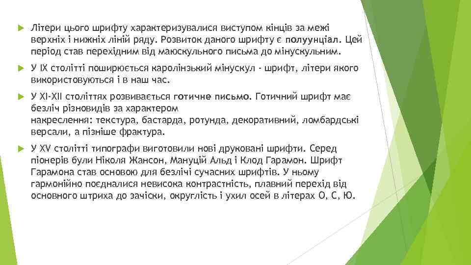  Літери цього шрифту характеризувалися виступом кінців за межі верхніх і нижніх ліній ряду.