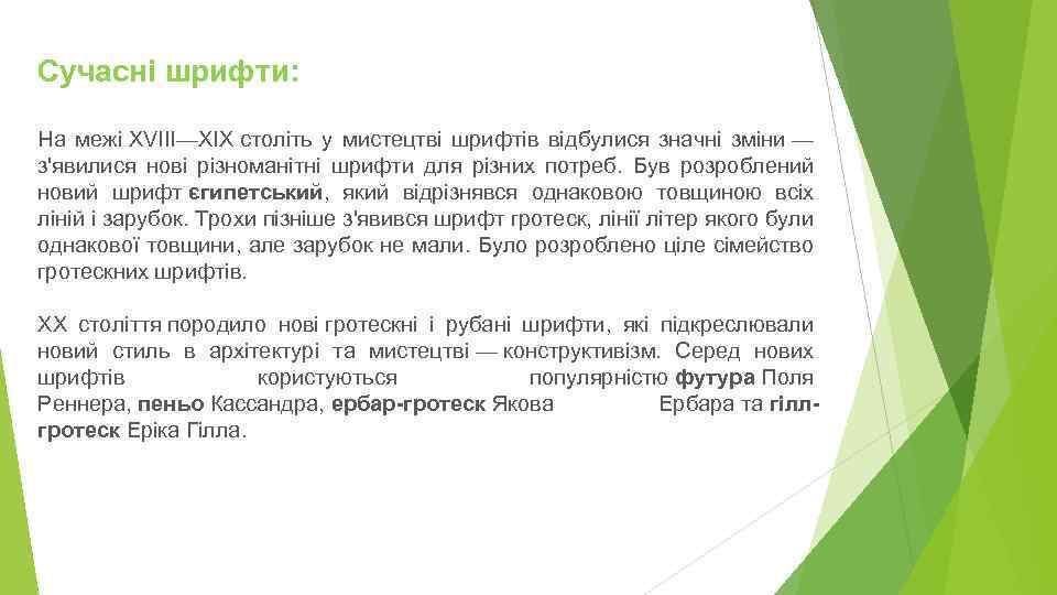 Сучасні шрифти: На межі XVIII—XIX століть у мистецтві шрифтів відбулися значні зміни — з'явилися