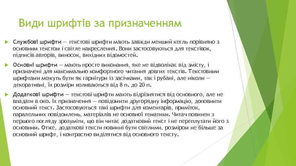 Види шрифтів за призначенням Службові шрифти — текстові шрифти мають завжди менший кегль порівняно