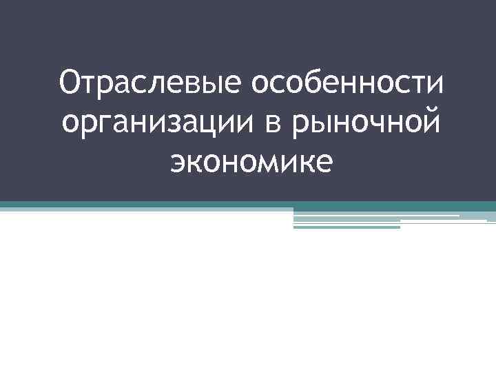 Отраслевые особенности организации в рыночной экономике 