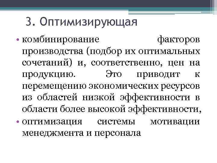 3. Оптимизирующая • комбинирование факторов производства (подбор их оптимальных сочетаний) и, соответственно, цен на