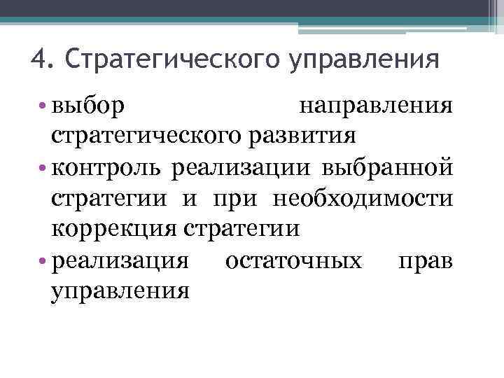 4. Стратегического управления • выбор направления стратегического развития • контроль реализации выбранной стратегии и