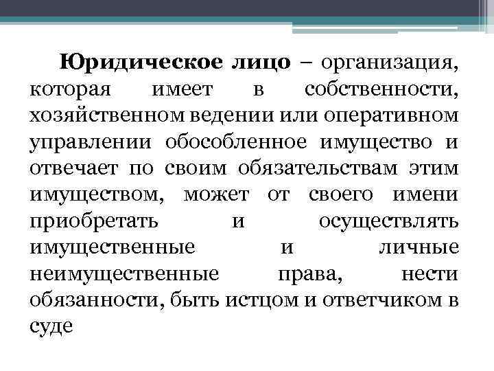 Юридическое лицо – организация, которая имеет в собственности, хозяйственном ведении или оперативном управлении обособленное