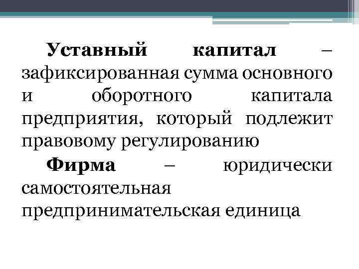 Уставный капитал – зафиксированная сумма основного и оборотного капитала предприятия, который подлежит правовому регулированию