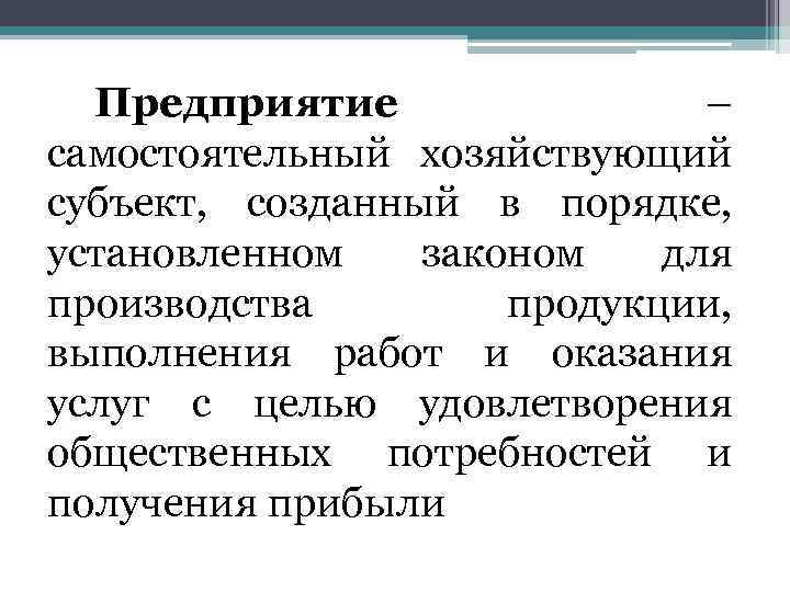 Предприятие – самостоятельный хозяйствующий субъект, созданный в порядке, установленном законом для производства продукции, выполнения