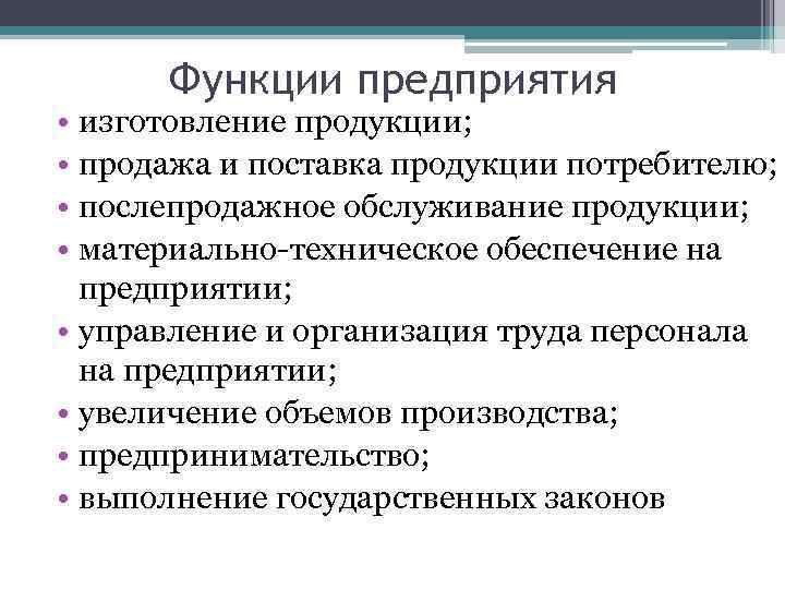 Функции предприятия • изготовление продукции; • продажа и поставка продукции потребителю; • послепродажное обслуживание