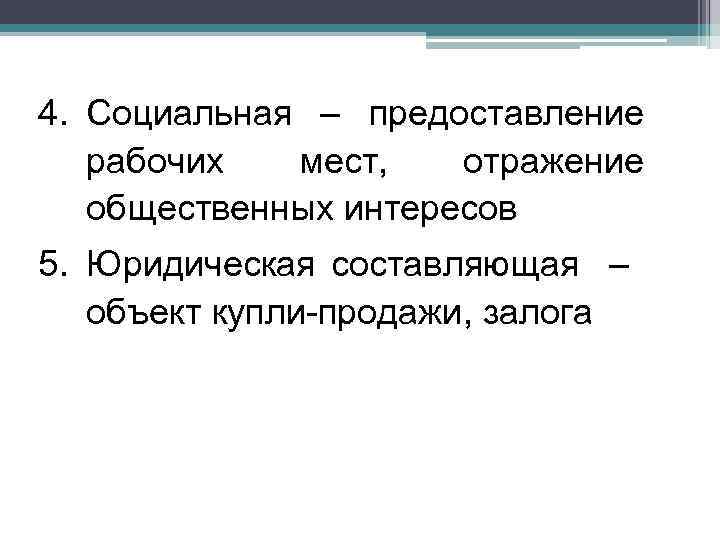 4. Социальная – предоставление рабочих мест, отражение общественных интересов 5. Юридическая составляющая – объект