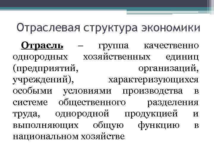 Отраслевая структура экономики Отрасль – группа качественно однородных хозяйственных единиц (предприятий, организаций, учреждений), характеризующихся