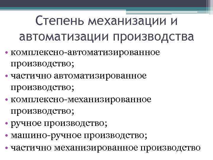 Степень механизации и автоматизации производства • комплексно-автоматизированное производство; • частично автоматизированное производство; • комплексно-механизированное