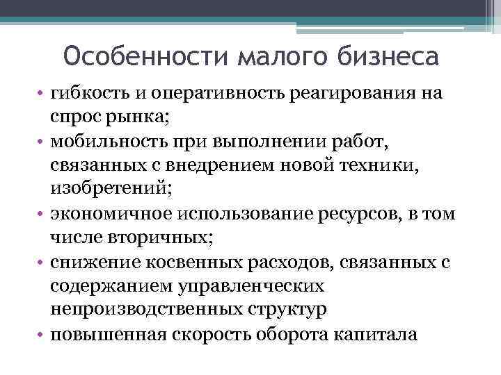 Особенности малого бизнеса • гибкость и оперативность реагирования на спрос рынка; • мобильность при