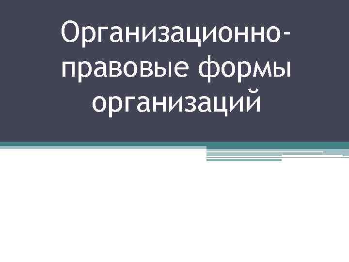 Организационноправовые формы организаций 