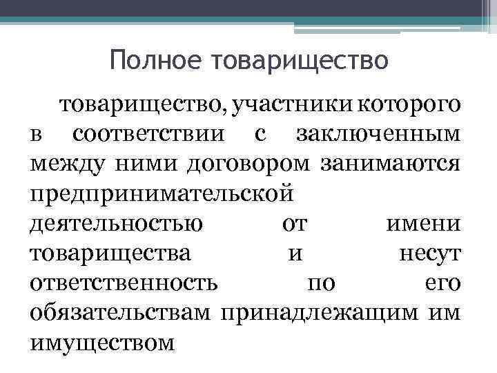 Полное товарищество, участники которого в соответствии с заключенным между ними договором занимаются предпринимательской деятельностью