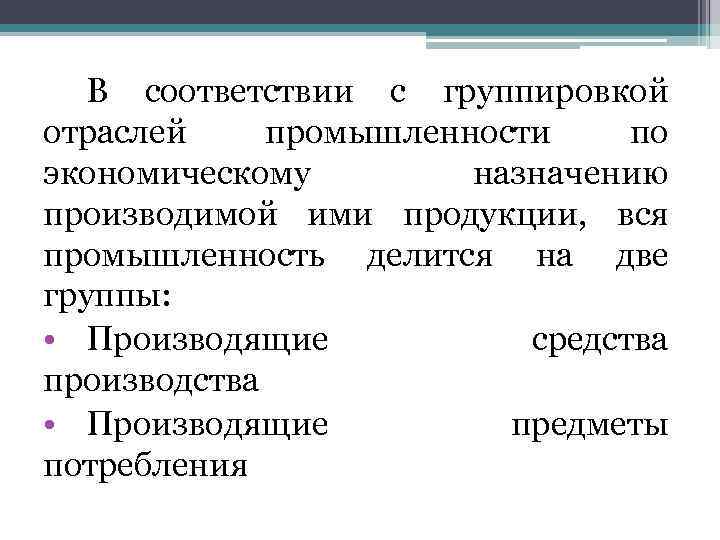 В соответствии с группировкой отраслей промышленности по экономическому назначению производимой ими продукции, вся промышленность