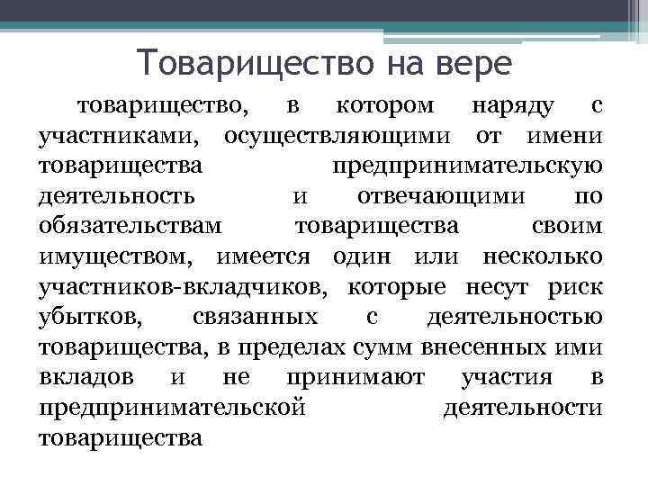 Товарищество на вере товарищество, в котором наряду с участниками, осуществляющими от имени товарищества предпринимательскую