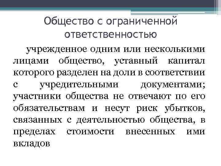 Общество с ограниченной ответственностью учрежденное одним или несколькими лицами общество, уставный капитал которого разделен