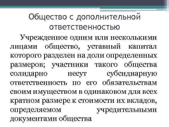 Общество с дополнительной ответственностью Учрежденное одним или несколькими лицами общество, уставный капитал которого разделен