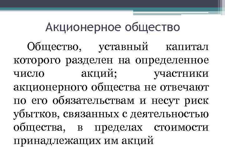 Акционерное общество Общество, уставный капитал которого разделен на определенное число акций; участники акционерного общества