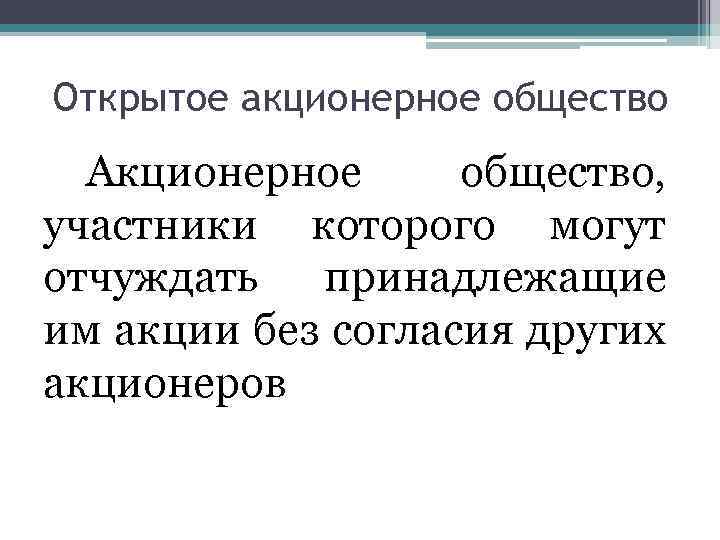 Открытое акционерное общество Акционерное общество, участники которого могут отчуждать принадлежащие им акции без согласия