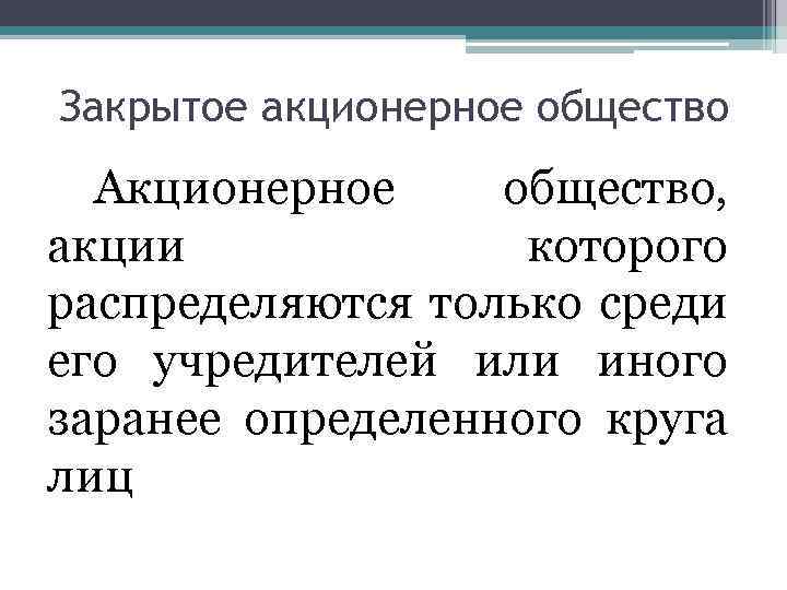 Закрытое акционерное общество Акционерное общество, акции которого распределяются только среди его учредителей или иного