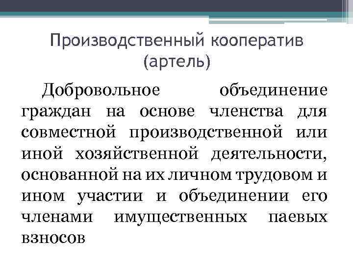 Объединение граждан для совместной производственной деятельности